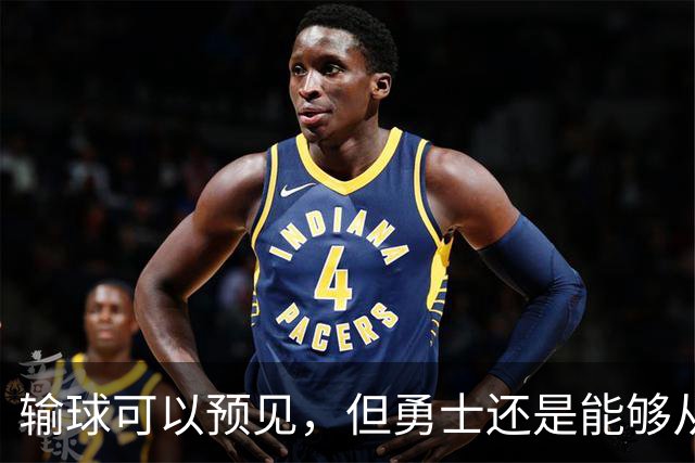输球可以预见，但勇士还是能够从中看到一些积极的信号？