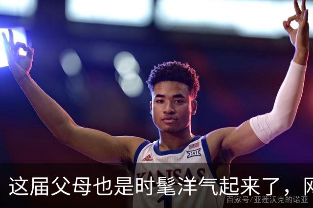 这届父母也是时髦洋气起来了，网友：都是儿女穿剩的！