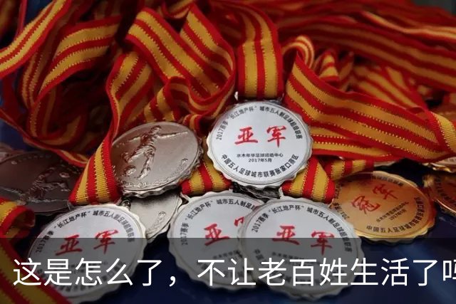 这是怎么了，不让老百姓生活了吗？百思不得其解