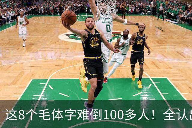 这8个毛体字难倒100多人！全认出来的，据说都是书法家。毛体字该怎么欣赏？