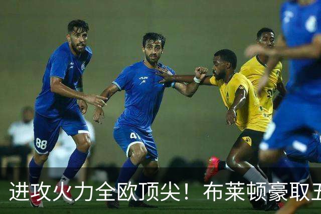 进攻火力全欧顶尖！布莱顿豪取五连胜，35岁格罗斯成核心