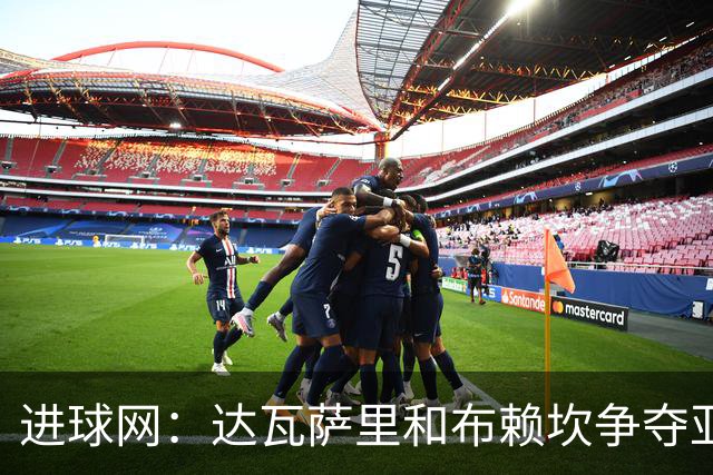 进球网：达瓦萨里和布赖坎争夺亚洲最佳球员，多家媒体偏后者