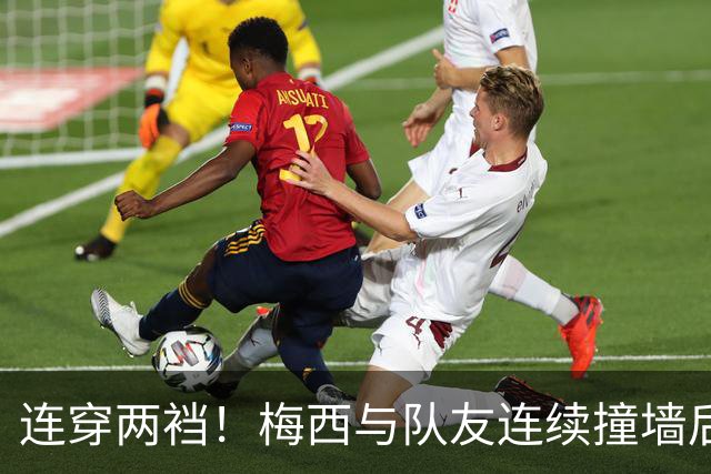 连穿两裆！梅西与队友连续撞墙后破门，斩获生涯第935球！