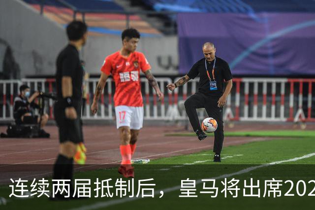 连续两届抵制后，皇马将出席2026年金球奖颁奖典礼！难道姆巴佩造势成功？