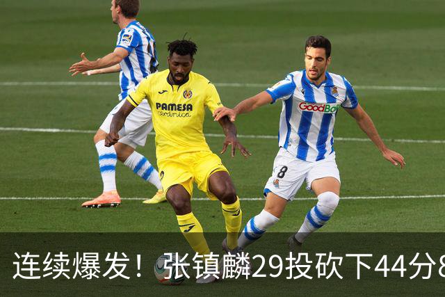 连续爆发！张镇麟29投砍下44分8板，2战杀疯了，郭士强该让他重返国家队