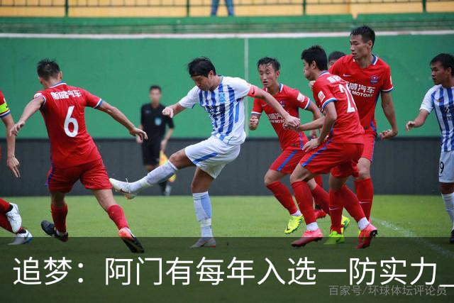 追梦：阿门有每年入选一防实力 封盖文班让我想起NBA历史经典盖帽