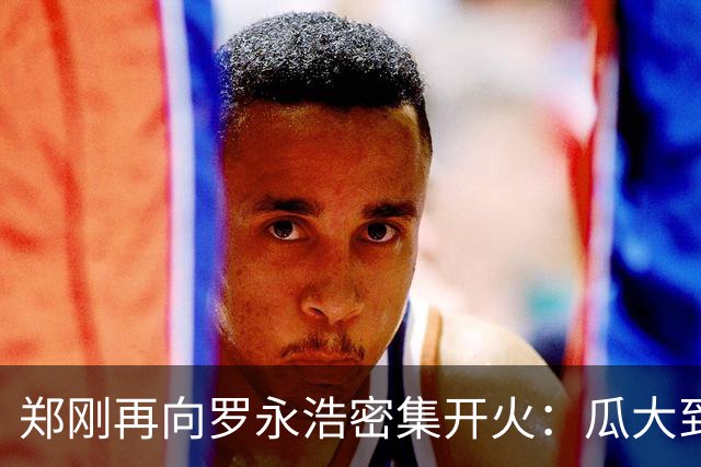 郑刚再向罗永浩密集开火：瓜大到不敢相信，会让你忙到起飞后出局