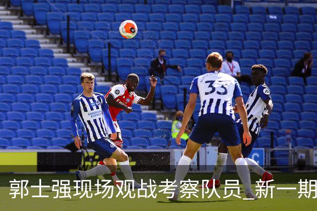 郭士强现场观战考察队员 新一期中国男篮名单悬念待解