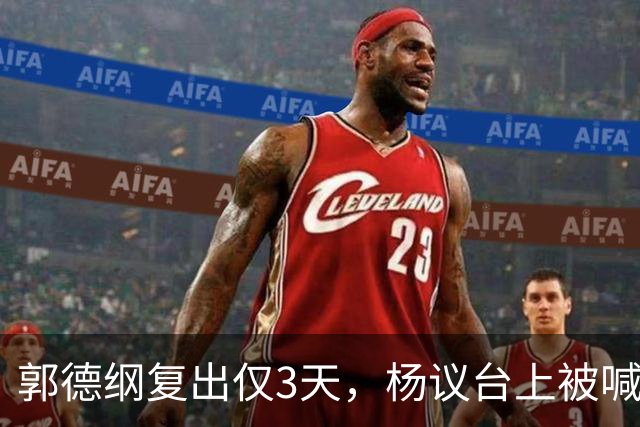 郭德纲复出仅3天，杨议台上被喊 “杨老五” 破防，当场怒怼观众起争执
