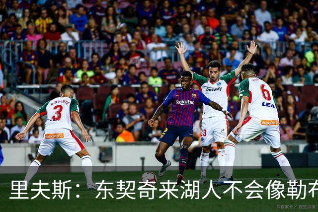 里夫斯：东契奇来湖人不会像勒布朗当年那样被科蜜排斥