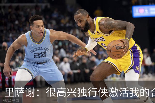 里萨谢：很高兴独行侠激活我的合同选项 我们所有人一心争胜