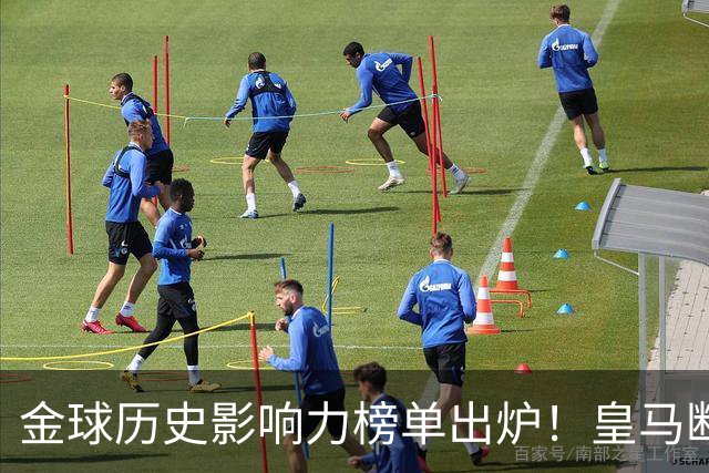金球历史影响力榜单出炉！皇马断层领跑，C罗个人累计积分独一档