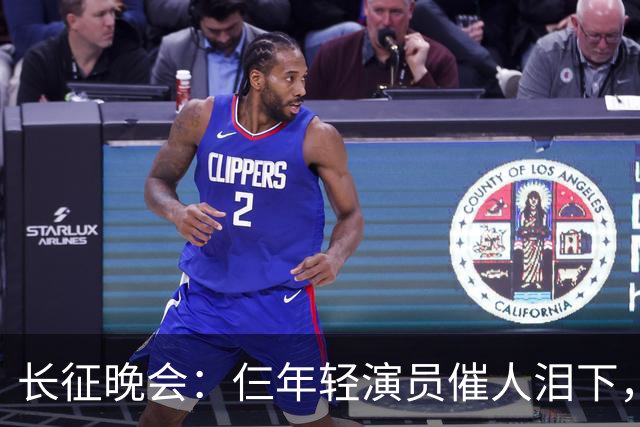 长征晚会：仨年轻演员催人泪下，迟蓬眼泪婆娑，72岁的他惊艳全场