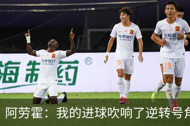 阿劳霍：我的进球吹响了逆转号角；被换下是因为赛程密集