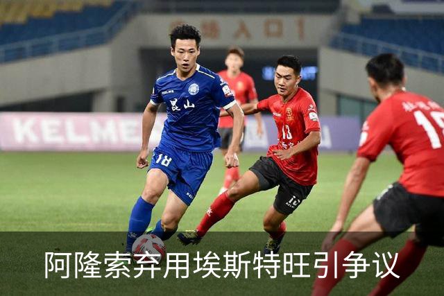 阿隆索弃用埃斯特旺引争议