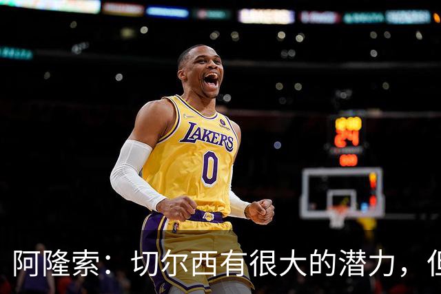 阿隆索：切尔西有很大的潜力，但不可能第一年就完成所有事情
