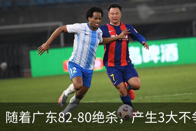 随着广东82-80绝杀，产生3大不争事实，不是胡明轩 最大功臣是他！