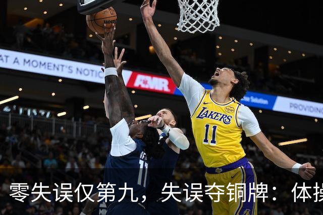 零失误仅第九，失误夺铜牌：体操全能为何难度才是硬通货？