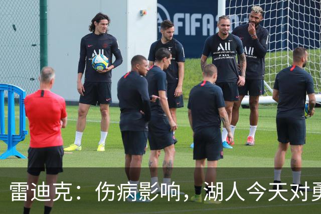 雷迪克：伤病影响，湖人今天对勇士会缩短轮换