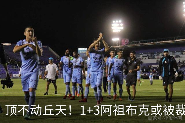 顶不动丘天！1+3阿祖布克或被裁，广东新大外3选1，杨鸣推荐莫兰德