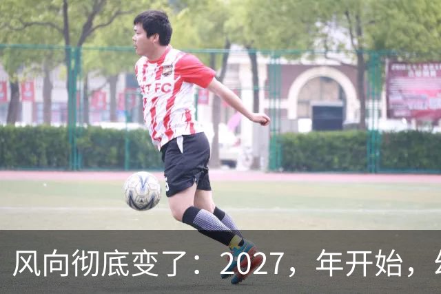 风向彻底变了：2027，年开始，幼儿园、养老院、月嫂行业或迎大变局