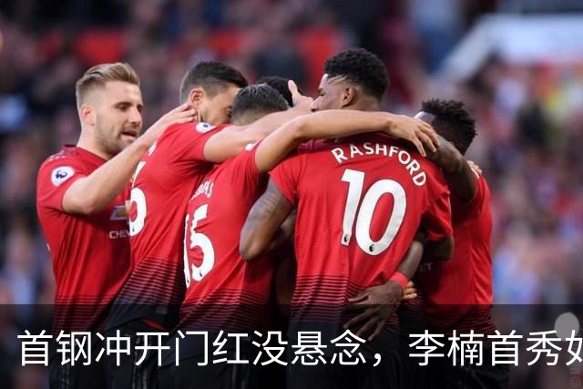 首钢冲开门红没悬念，李楠首秀如何用好豪华阵容，布朗或成X因素