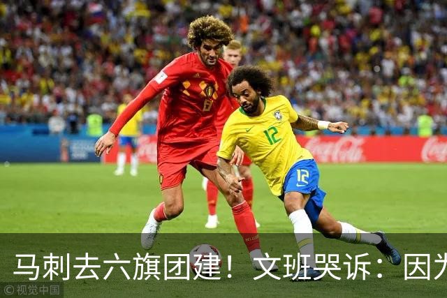 马刺去六旗团建！文班哭诉：因为长太高 没能坐上那些游乐设施