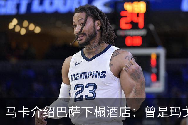 马卡介绍巴萨下榻酒店：曾是玛戈王后住所，可眺望埃菲尔铁塔