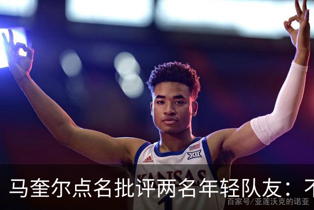 马奎尔点名批评两名年轻队友：不能这样丢球