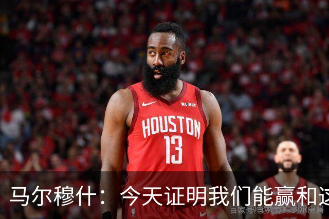 马尔穆什：今天证明我们能赢&这只是个开始，要做的就是相信过程