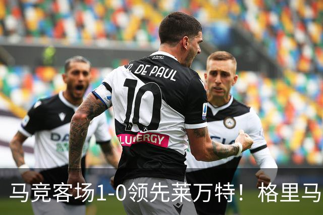 马竞客场1-0领先莱万特！格里马尔多抽射破门