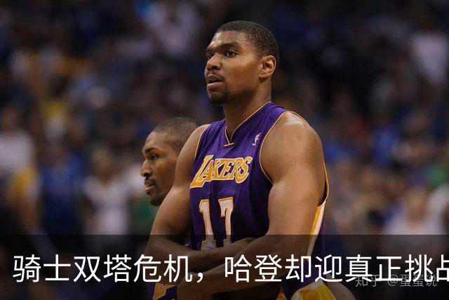 骑士双塔危机，哈登却迎真正挑战！球队老大不好当，莫布里是关键