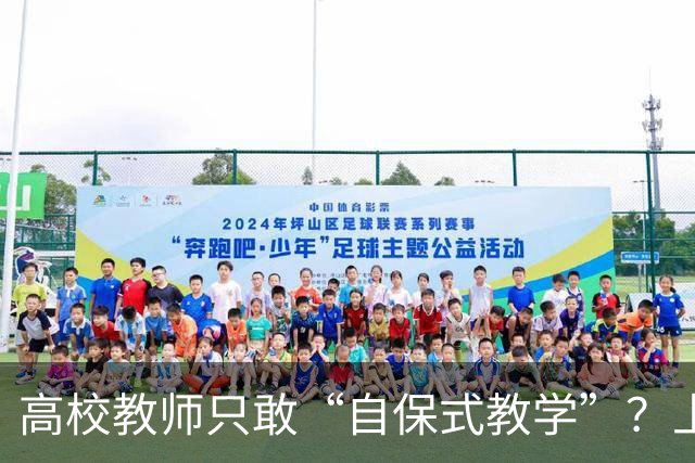 高校教师只敢“自保式教学”？上课只敢念大纲、下课不敢跟学生说话，班里那个匿名“信息员”，到底在监督什么？