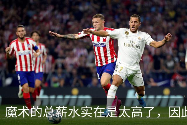 魔术的总薪水实在是太高了，因此他们无法与后场新星立刻续约？