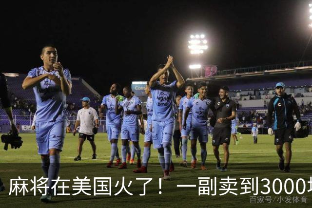 麻将在美国火了！一副卖到3000块，沿用东南西北，边看说明书边打