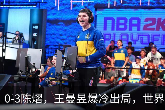 0-3陈熠，王曼昱爆冷出局，世界第一悬了，蒙彼利埃国乒女单3人晋级8强