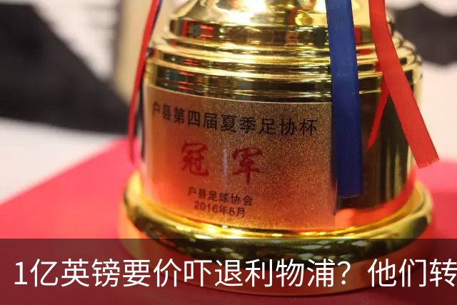 1亿英镑要价吓退利物浦？他们转向9000万欧的德国中场