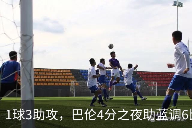 1球3助攻，巴伦4分之夜助蓝调6比2击退金骑士