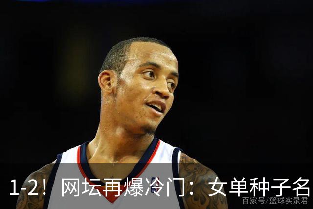1-2！网坛再爆冷门：女单种子名将出局，孙心然冲击决赛时间公布