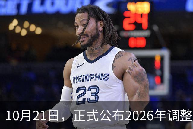 10月21日，正式公布2026年调整退休人员基本养老金的通知了吗？