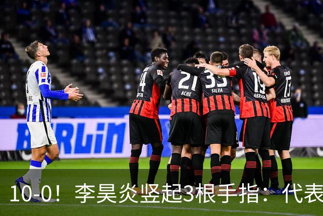 10-0！李昊炎竖起3根手指：代表巴萨首发+23分钟戴帽 8天2场轰4球