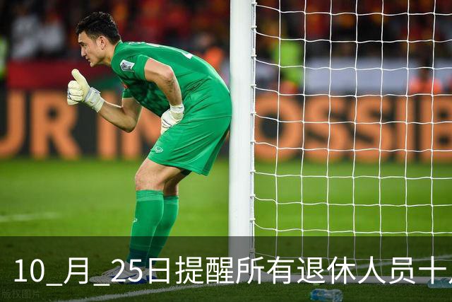 10 月 25日提醒所有退休人员十月份养老金到账，一定要核对三样内容