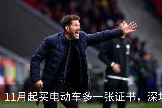 11月起买电动车多一张证书，深圳600万辆存量车不用换