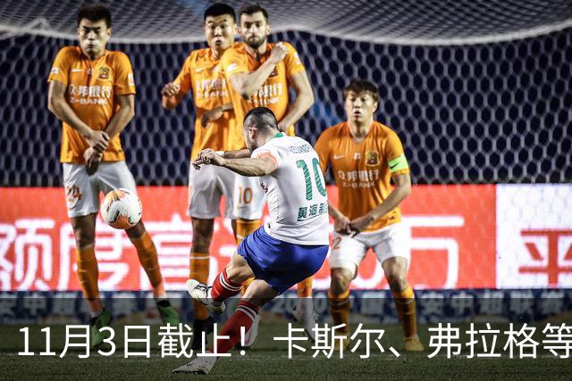 11月3日截止！卡斯尔、弗拉格等人球队选项被执行