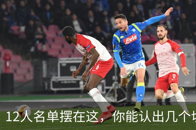 12人名单摆在这，你能认出几个切尔西埃弗顿双料旧将？