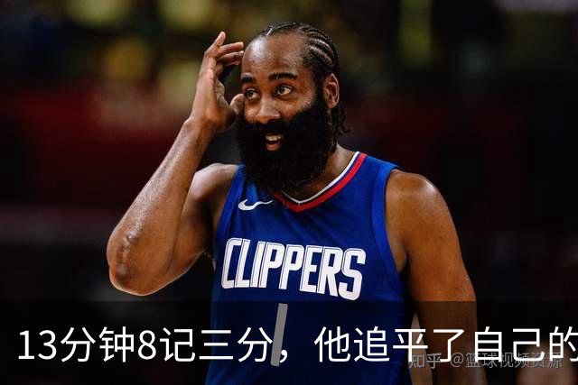 13分钟8记三分，他追平了自己的队史纪录