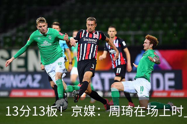 13分13板！京媒：周琦在场上时 山东的球员基本对不上