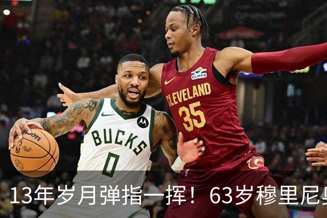 13年岁月弹指一挥！63岁穆里尼奥诺坎普滑跪，白发狂人梦回当年