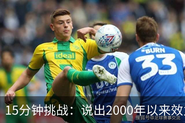 15分钟挑战：说出2000年以来效力过巴萨和巴黎的所有球员