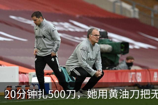 20分钟扎500刀，她用黄油刀把无名指切了